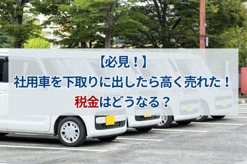 【必見！】社用車を下取りに出したら高く売れた！税金はどうなる？