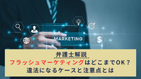 弁護士解説：フラッシュマーケティングはどこまでOK？違法になるケースと注意点とは
