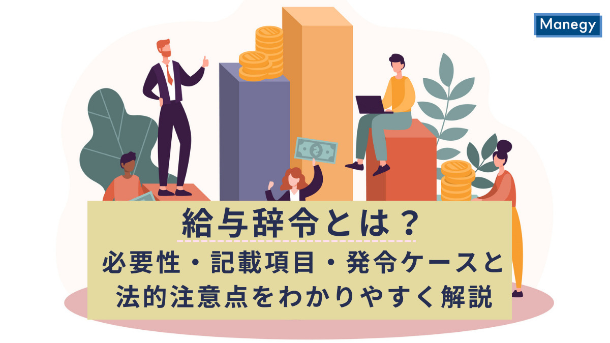 給与辞令とは？必要性・記載項目・発令ケースと法的注意点をわかりやすく解説