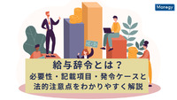 給与辞令とは？必要性・記載項目・発令ケースと法的注意点をわかりやすく解説