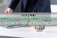 【社労士執筆】勤務間インターバル制度の義務化はいつから？何時間必要か・罰則・企業の対応策まで解説