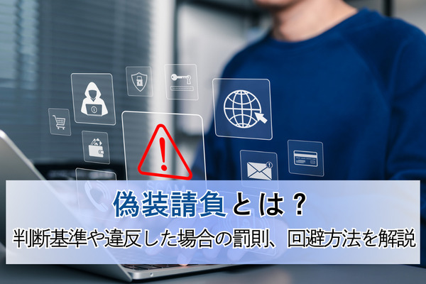 偽装請負とは？ 判断基準や違反した場合の罰則、回避方法を解説
