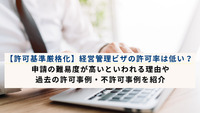 【許可基準厳格化】経営管理ビザの許可率は低い？ 申請の難易度が高いといわれる理由や過去の許可事例・不許可事例を紹介