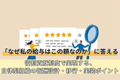 「なぜ私の給与はこの額なのか」に答える ― 役割貢献制度で実現する、自律型組織の報酬設計・移行・実装ポイント
