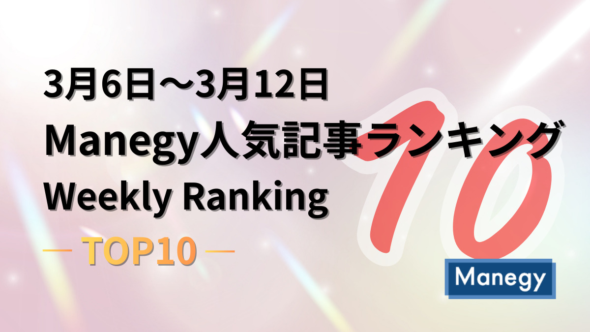 3月6日～3月12日のManegy人気記事ランキング｜Weekly Ranking TOP10