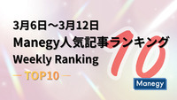 3月6日～3月12日のManegy人気記事ランキング｜Weekly Ranking TOP10