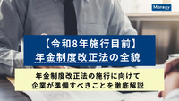 【令和8年施行目前】年金制度改正法の全貌｜年金制度改正法の施行に向けて企業が準備すべきことを徹底解説