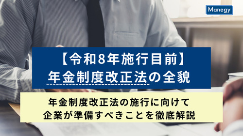 【令和8年施行目前】年金制度改正法の全貌｜年金制度改正法の施行に向けて企業が準備すべきことを徹底解説