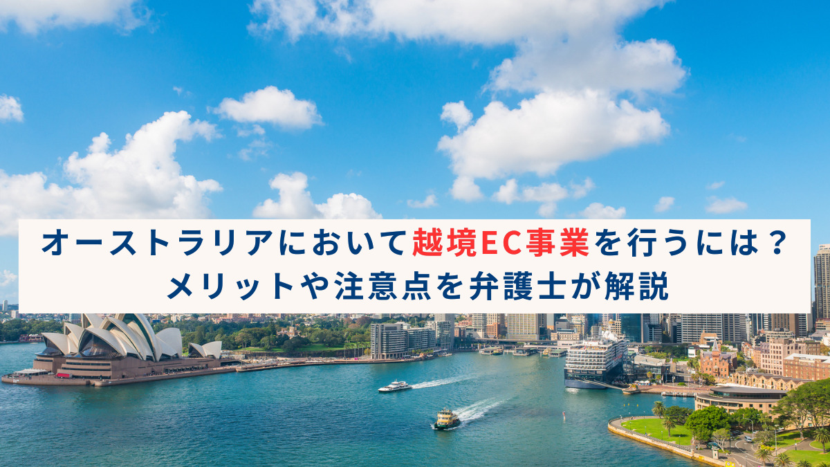 オーストラリアにおいて越境EC事業を行うには？メリットや注意点を弁護士が解説