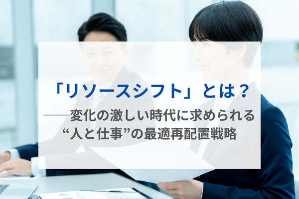 「リソースシフト」とは？──変化の激しい時代に求められる“人と仕事”の最適再配置戦略