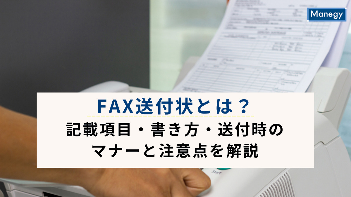 FAX送付状とは？記載項目・書き方・送付時のマナーと注意点を解説