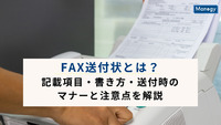 FAX送付状とは？記載項目・書き方・送付時のマナーと注意点を解説