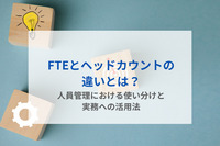 FTEとヘッドカウントの違いとは？人員管理における使い分けと実務への活用法