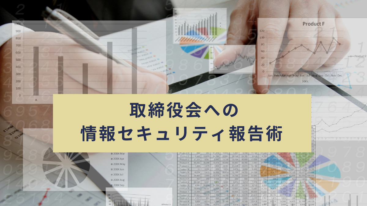 取締役会への情報セキュリティ報告術