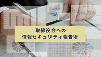 取締役会への情報セキュリティ報告術