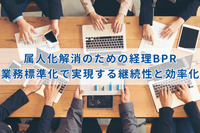 属人化解消のための経理BPR｜業務標準化で実現する継続性と効率化