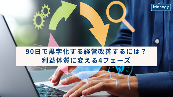 【第6回】90日で黒字化する経営改善するには？｜利益体質に変える4フェーズ