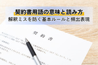 契約書用語の意味と読み方｜解釈ミスを防ぐ基本ルールと頻出表現