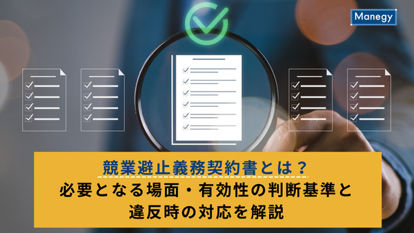 競業避止義務契約書とは？必要となる場面・有効性の判断基準と違反時の対応を解説