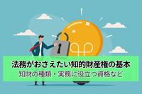 法務がおさえたい知的財産権の基本｜知財の種類・実務に役立つ資格など