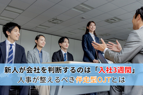 新人が会社を判断するのは「入社3週間」―人事が整えるべき伴走型OJTとは