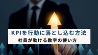【第5回】KPIを行動に落とし込む方法｜社員が動ける数字の使い方