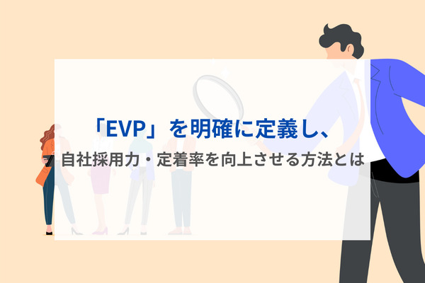 「EVP」を明確に定義し、自社採用力・定着率を向上させる方法とは