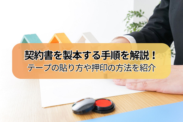 契約書を製本する手順を解説！テープの貼り方や押印の方法を紹介