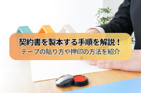 契約書を製本する手順を解説！テープの貼り方や押印の方法を紹介
