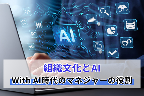 組織文化とAI－With AI時代のマネジャーの役割
