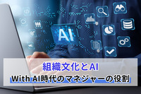 組織文化とAI－With AI時代のマネジャーの役割