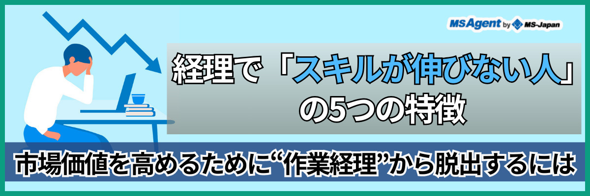 経理で「スキルが伸びない人」の5つの特徴｜市場価値を高めるために“作業経理”から脱出するには