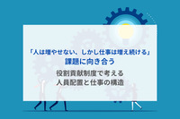 「人は増やせない、しかし仕事は増え続ける」課題に向き合う――役割貢献制度で考える人員配置と仕事の構造