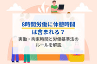 8時間労働に休憩時間は含まれる？実働・拘束時間と労働基準法のルールを解説