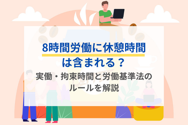 8時間労働に休憩時間は含まれる？実働・拘束時間と労働基準法のルールを解説