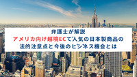 弁護士が解説｜アメリカ向け越境ECで人気の日本製商品の法的注意点と今後のビジネス機会とは
