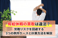 有給休暇の買取は違法？労務リスクを回避する3つの例外ケースと計算方法を解説