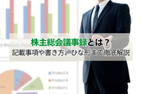 株主総会議事録とは？記載事項や書き方、ひな形まで徹底解説
