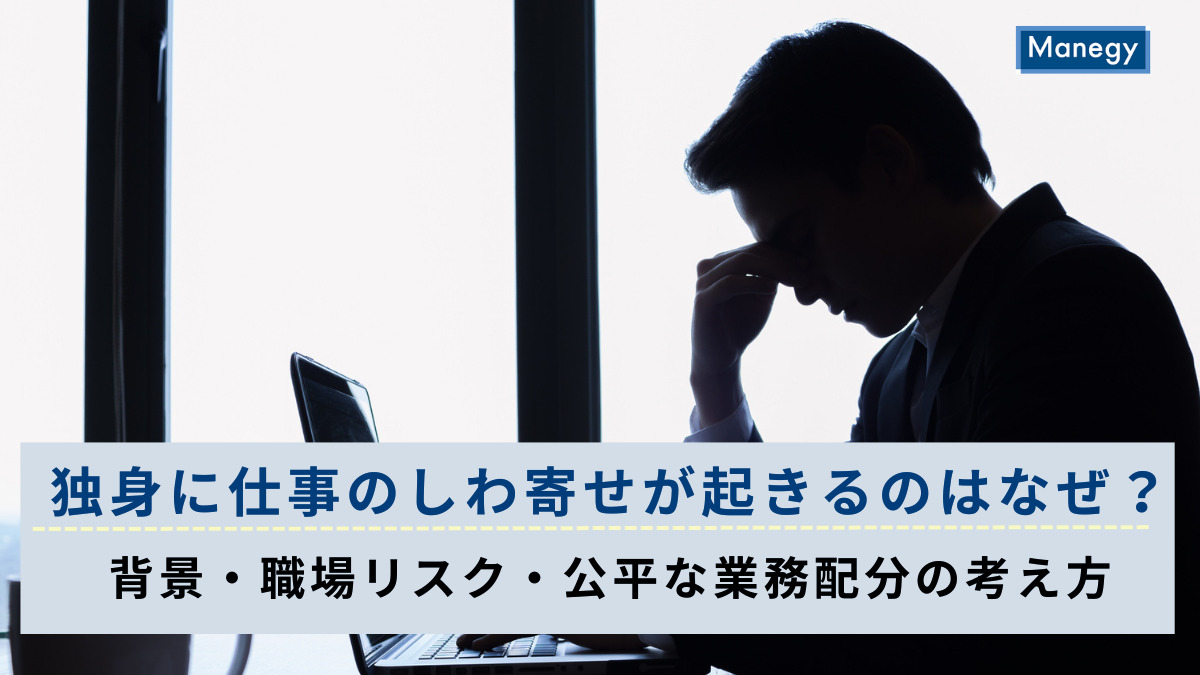 独身に仕事のしわ寄せが起きるのはなぜ？背景・職場リスク・公平な業務配分の考え方