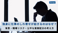 独身に仕事のしわ寄せが起きるのはなぜ？背景・職場リスク・公平な業務配分の考え方