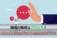 職場の無視はパワハラ？法的な認定基準と冷静に対処するための実務知識