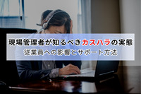 現場管理者が知るべきカスハラの実態｜従業員への影響とサポート方法