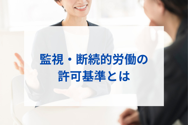 監視・断続的労働の許可基準とは