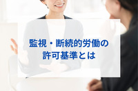 監視・断続的労働の許可基準とは