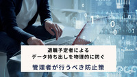 退職予定者によるデータ持ち出しを物理的に防ぐ｜管理者が行うべき防止策