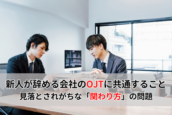 新人が辞める会社のOJTに共通すること ―見落とされがちな「関わり方」の問題