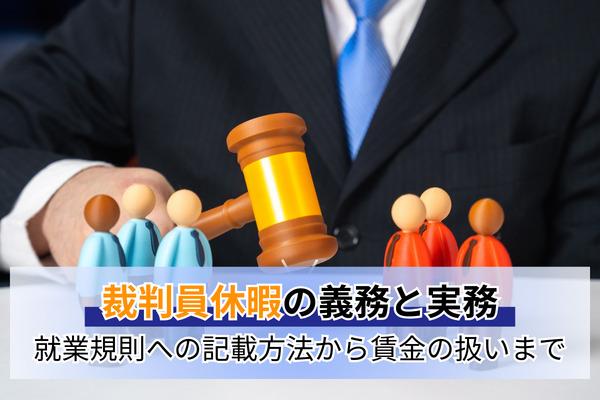 裁判員休暇の義務と実務｜就業規則への記載方法から賃金の扱いまで