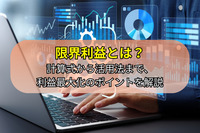 限界利益とは？計算式から活用法まで、利益最大化のポイントを解説