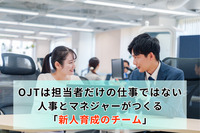 OJTは担当者だけの仕事ではない ―人事とマネジャーがつくる「新人育成のチーム」