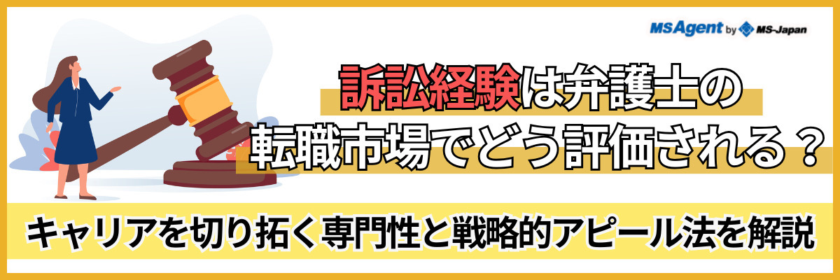 訴訟経験は弁護士の転職市場でどう評価される？キャリアを切り拓く専門性と戦略的アピール法を解説